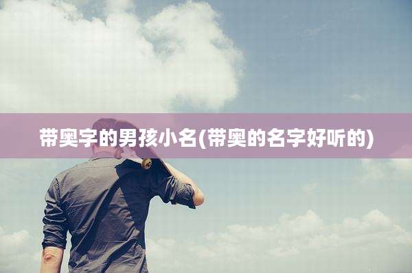 带奥字的男孩小名(带奥的名字好听的)