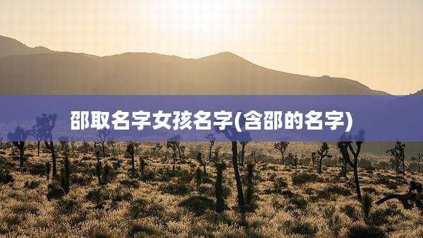 邵取名字女孩名字(含邵的名字)
