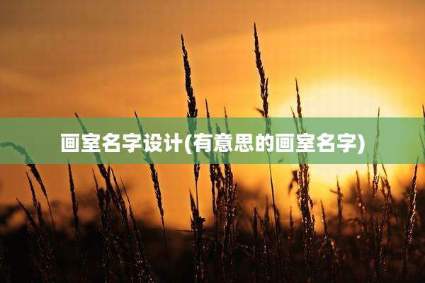 画室名字设计(有意思的画室名字)