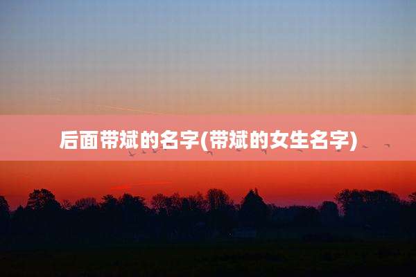 后面带斌的名字(带斌的女生名字)