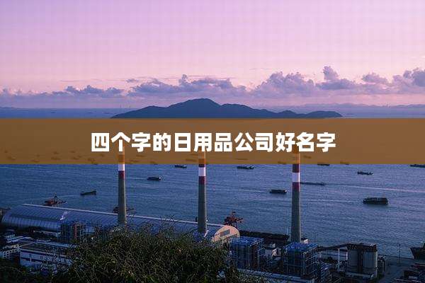 四个字的日用品公司好名字