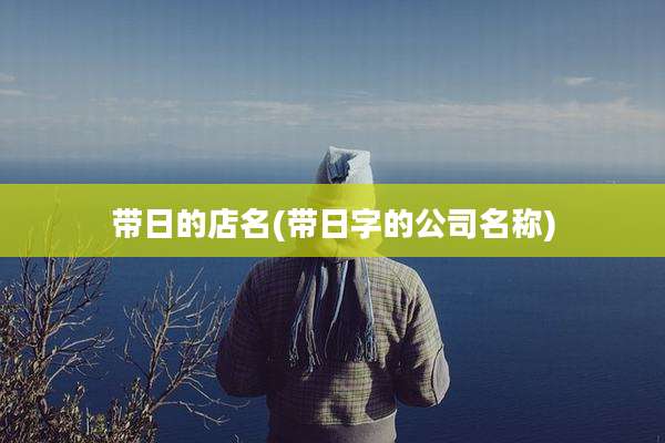 带日的店名(带日字的公司名称)
