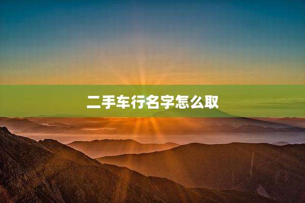 二手车行名字怎么取