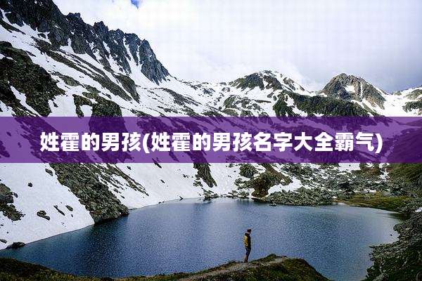 姓霍的男孩(姓霍的男孩名字大全霸气)