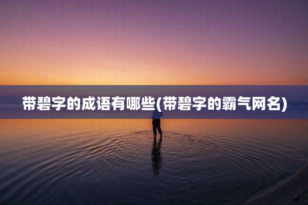 带碧字的成语有哪些(带碧字的霸气网名)