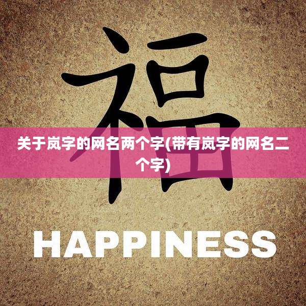 关于岚字的网名两个字(带有岚字的网名二个字)