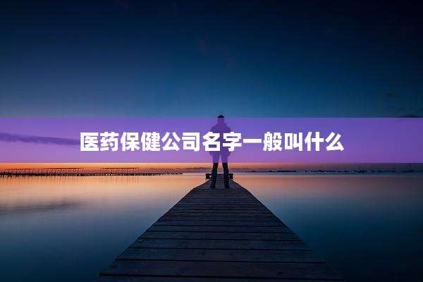 医药保健公司名字一般叫什么
