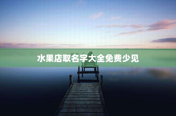 水果店取名字大全免费少见