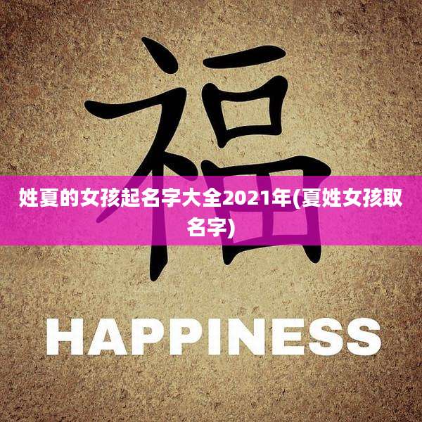 姓夏的女孩起名字大全2021年(夏姓女孩取名字)
