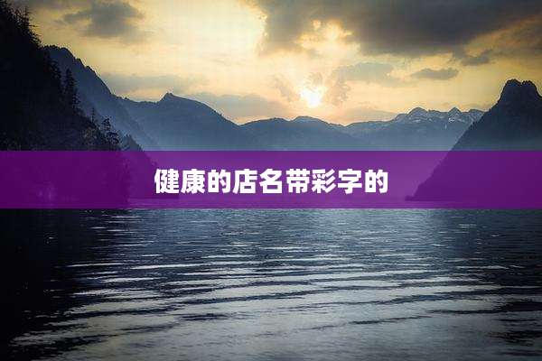 健康的店名带彩字的