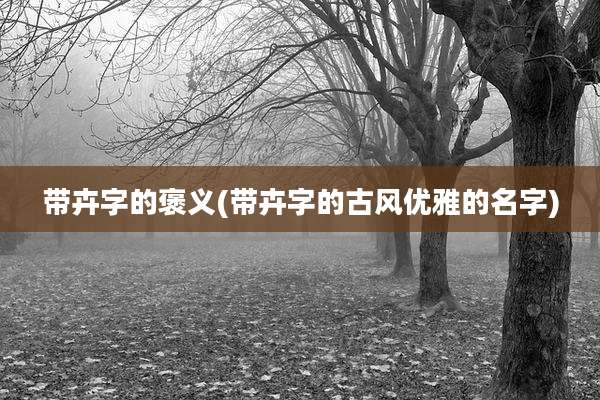 带卉字的褒义(带卉字的古风优雅的名字)