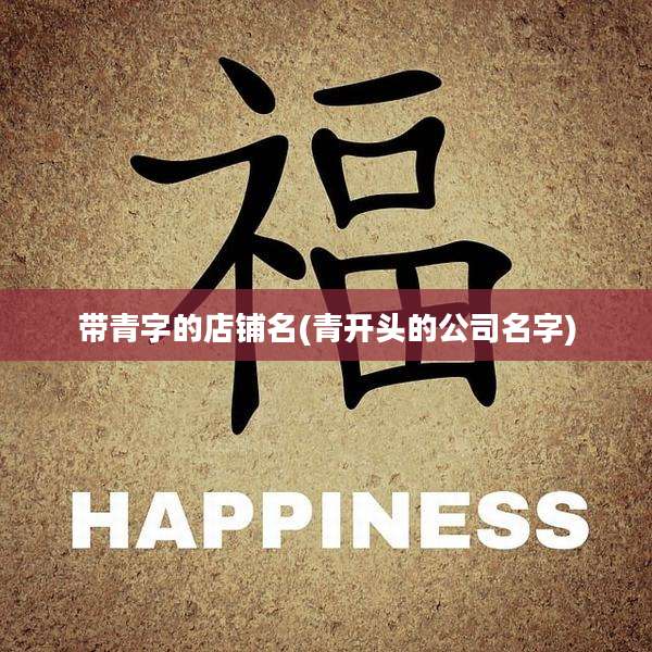 带青字的店铺名(青开头的公司名字)