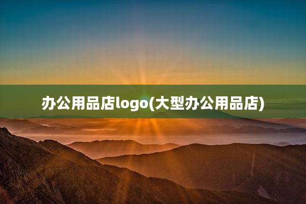 办公用品店logo(大型办公用品店)
