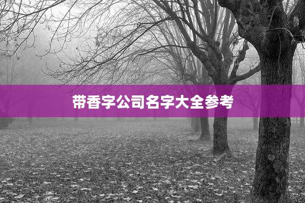 带香字公司名字大全参考