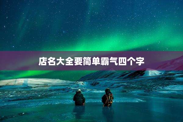 店名大全要简单霸气四个字