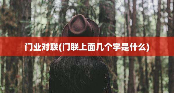 门业对联(门联上面几个字是什么)