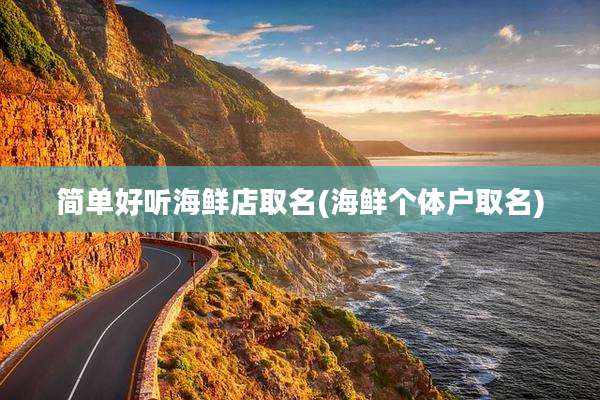 简单好听海鲜店取名(海鲜个体户取名)