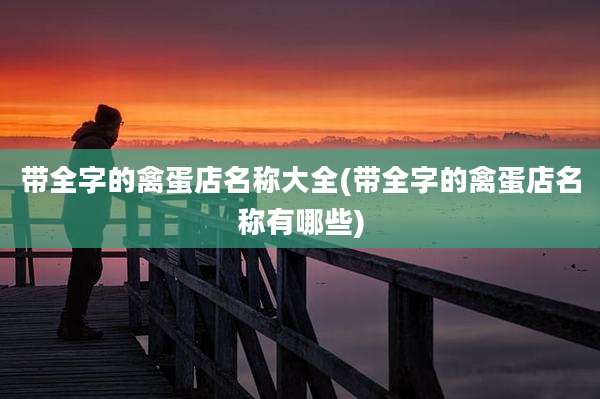 带全字的禽蛋店名称大全(带全字的禽蛋店名称有哪些)