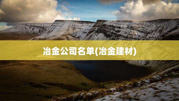 冶金公司名单(冶金建材)