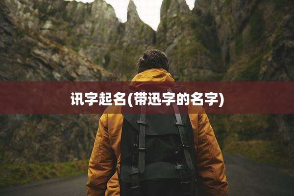 讯字起名(带迅字的名字)