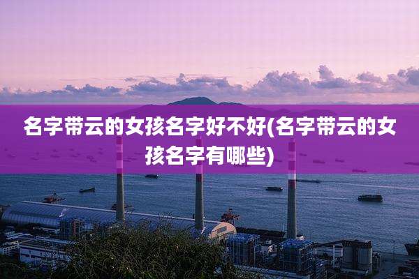 名字带云的女孩名字好不好(名字带云的女孩名字有哪些)