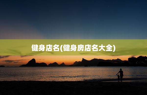 健身店名(健身房店名大全)