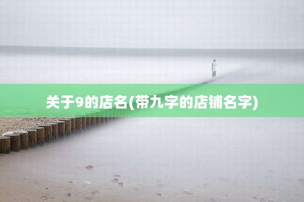 关于9的店名(带九字的店铺名字)