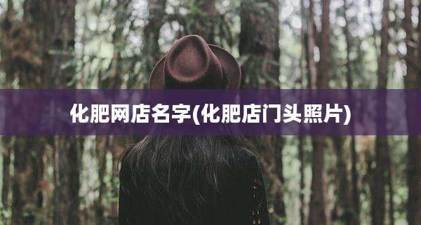 化肥网店名字(化肥店门头照片)