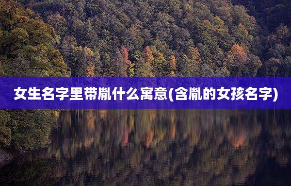 女生名字里带胤什么寓意(含胤的女孩名字)
