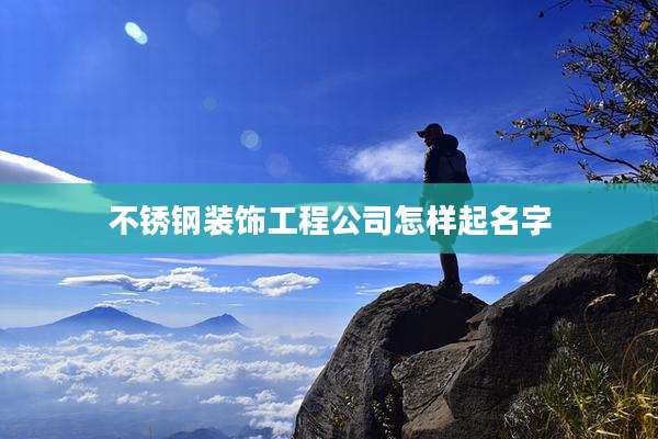 不锈钢装饰工程公司怎样起名字