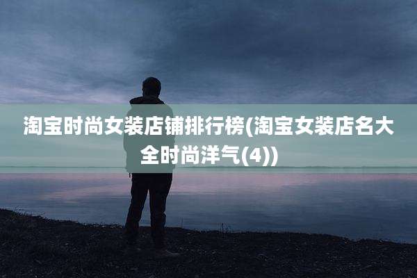 淘宝时尚女装店铺排行榜(淘宝女装店名大全时尚洋气(4))
