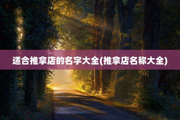 适合推拿店的名字大全(推拿店名称大全)