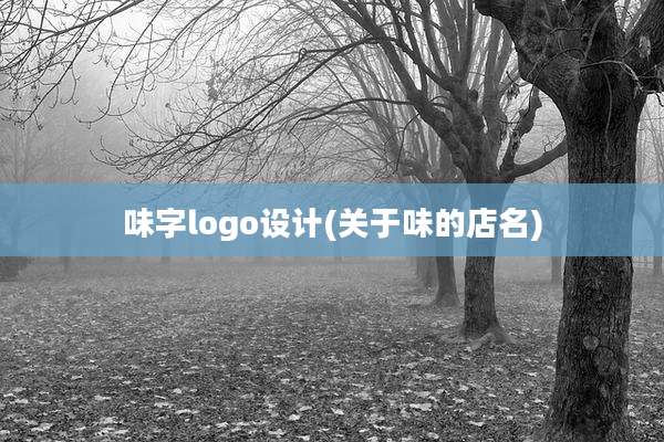 味字logo设计(关于味的店名)