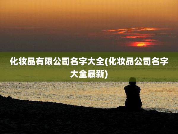 化妆品有限公司名字大全(化妆品公司名字大全最新)