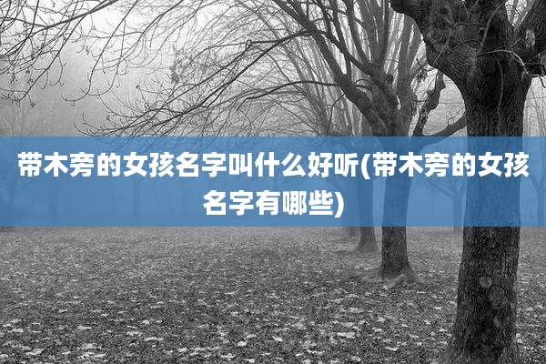 带木旁的女孩名字叫什么好听(带木旁的女孩名字有哪些)