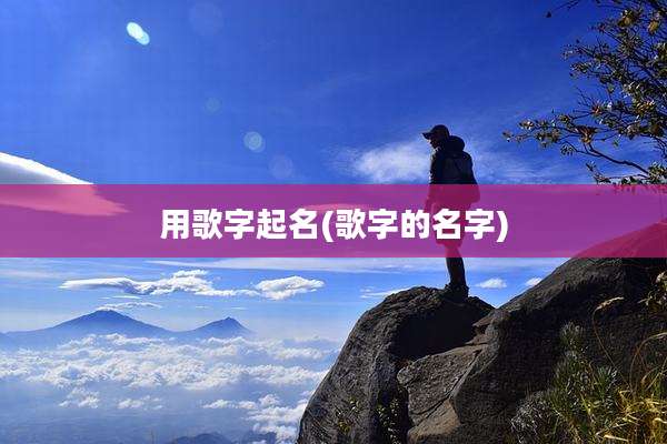 用歌字起名(歌字的名字)