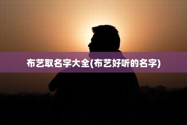布艺取名字大全(布艺好听的名字)
