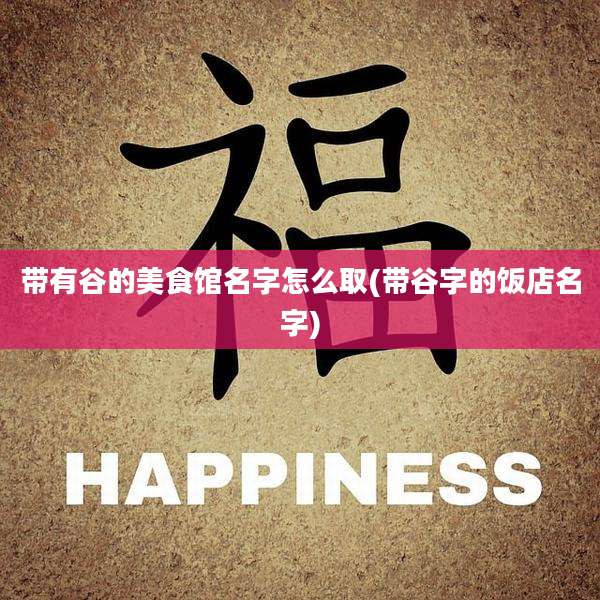 带有谷的美食馆名字怎么取(带谷字的饭店名字)