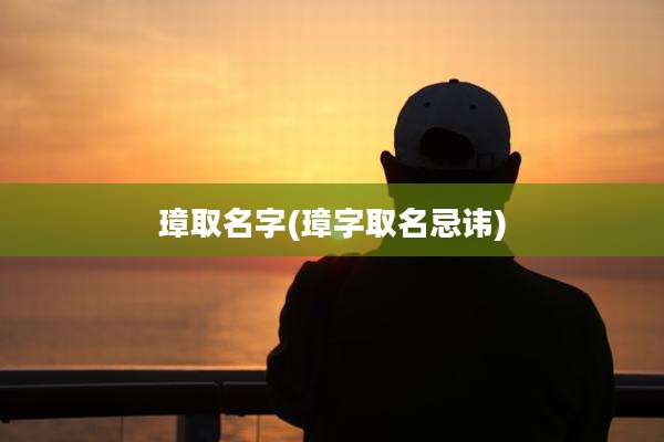 璋取名字(璋字取名忌讳)