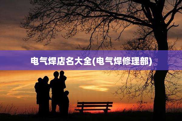 电气焊店名大全(电气焊修理部)