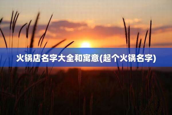 火锅店名字大全和寓意(起个火锅名字)