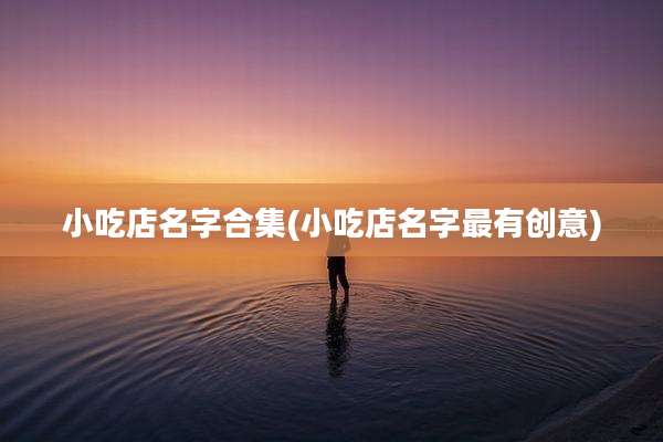 小吃店名字合集(小吃店名字最有创意)