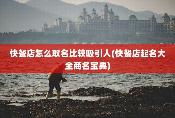 快餐店怎么取名比较吸引人(快餐店起名大全商名宝典)