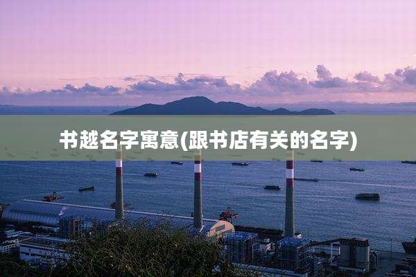 书越名字寓意(跟书店有关的名字)