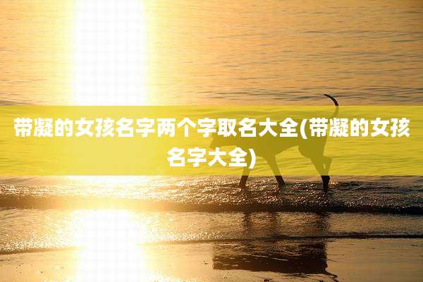 带凝的女孩名字两个字取名大全(带凝的女孩名字大全)