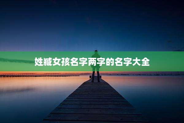 姓臧女孩名字两字的名字大全