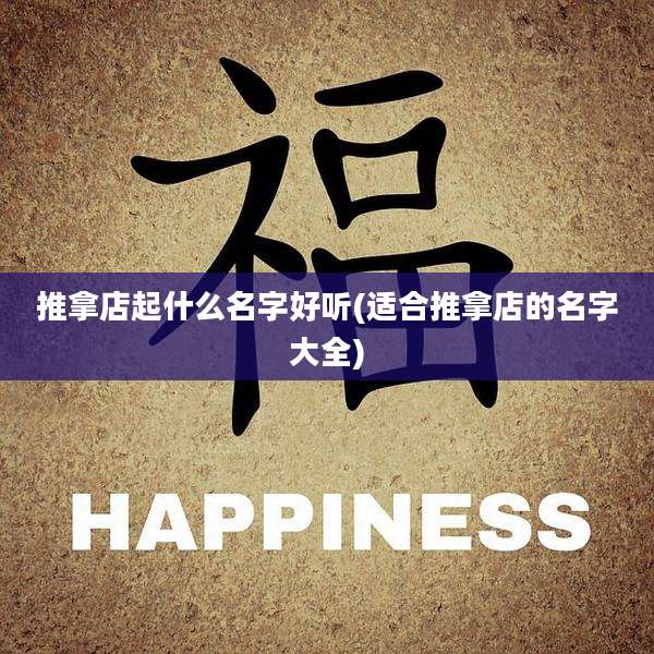 推拿店起什么名字好听(适合推拿店的名字大全)