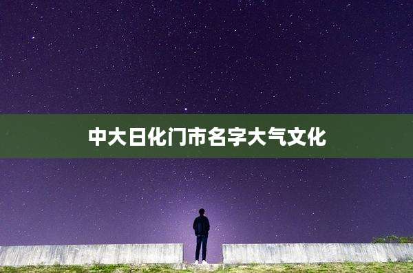 中大日化门市名字大气文化