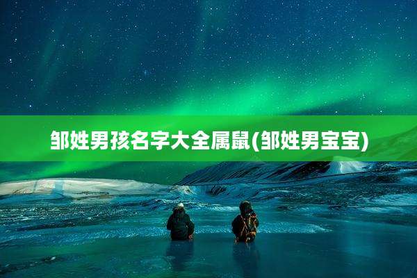 邹姓男孩名字大全属鼠(邹姓男宝宝)