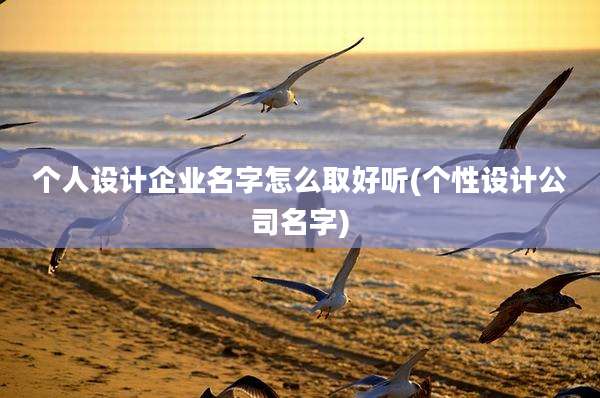 个人设计企业名字怎么取好听(个性设计公司名字)